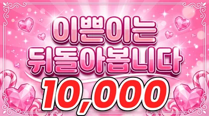 이쁜이는뒤돌아봅니다
