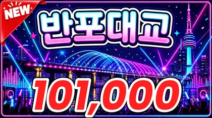 반포대교