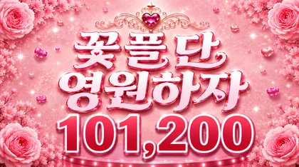꽃플단영원하자