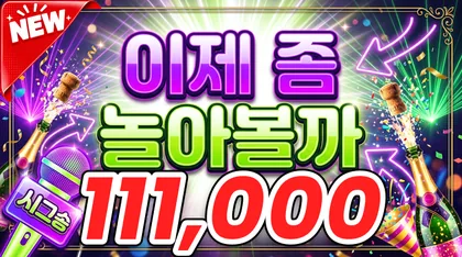 이제좀놀아볼까