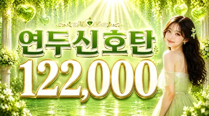 연두신호탄