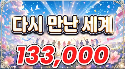 다시만난세계