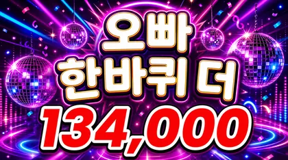 오빠한바퀴더