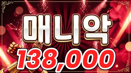 매니악