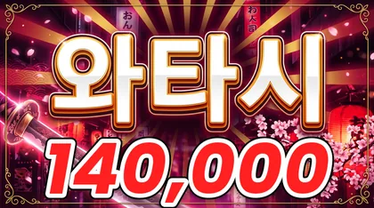 와타시