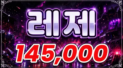 레제