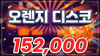 오렌지디스코