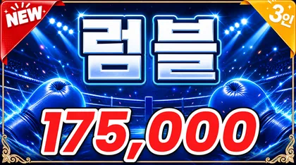 럼블