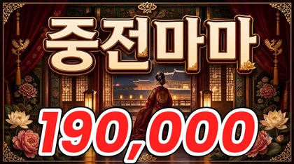 중전마마