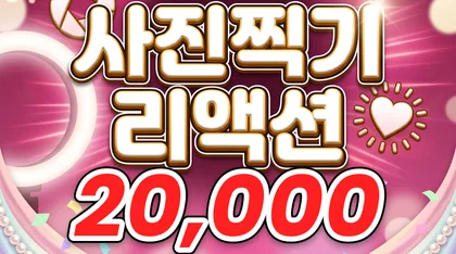 사진찍기리액션