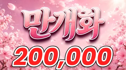 만개화
