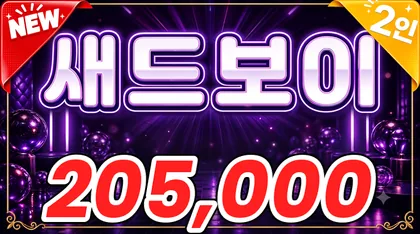 새드보이