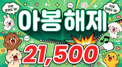 아봉해제