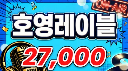 호영레이블