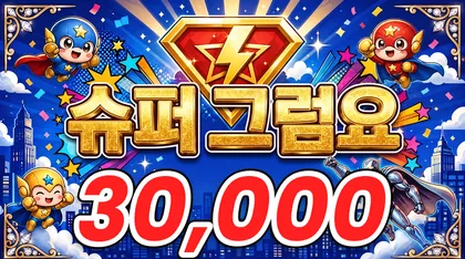 슈퍼그럼요