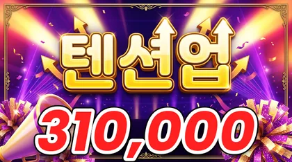 텐션업