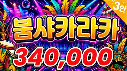 붐샤카라카
