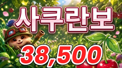 사쿠란보