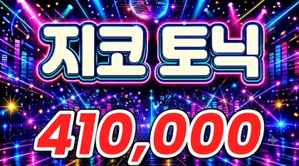 지코토닉