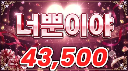 너뿐이야