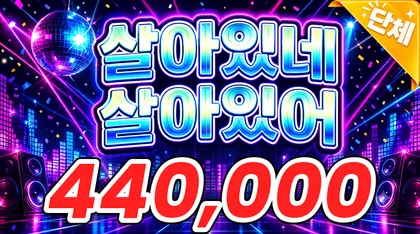 살아있네살아있어