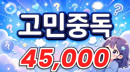 고민중독