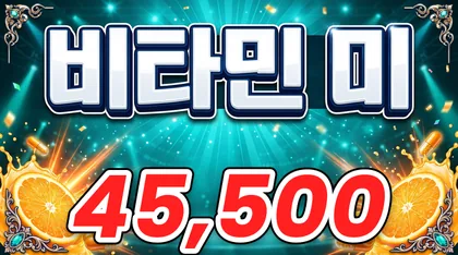 비타민미