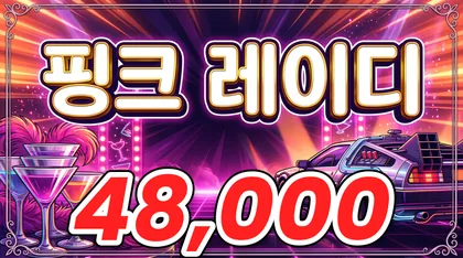 핑크레이디
