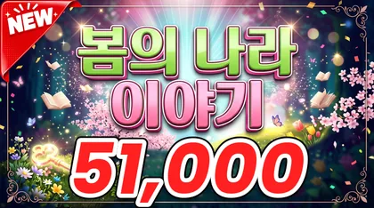 봄의나라이야기
