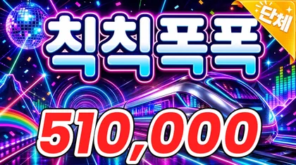 칙칙폭폭