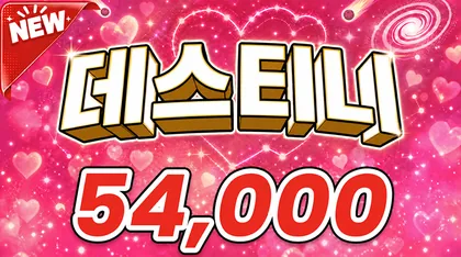 데스티니