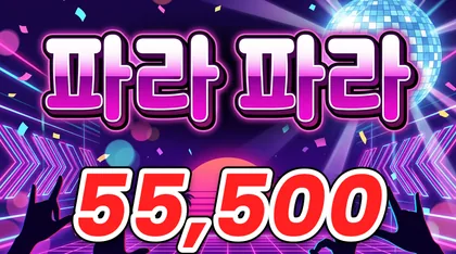 파라파라