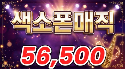 색소폰매직