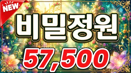 비밀정원
