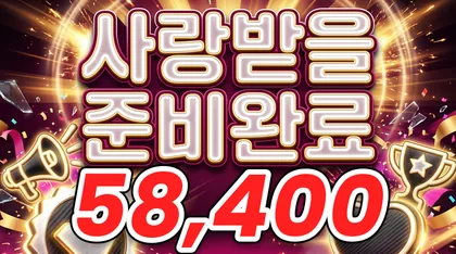 사랑받을준비완료