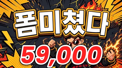 폼미쳤다