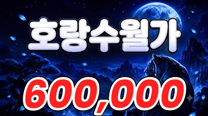 호랑수월가