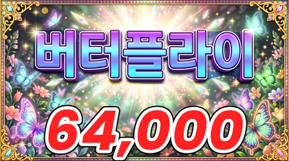 버터플라이