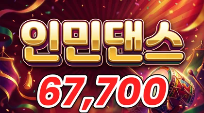 인민댄스