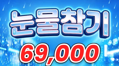 눈물참기
