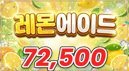레몬에이드