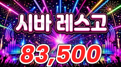 시바레스고