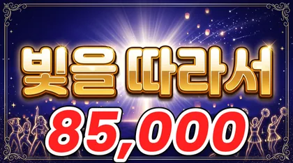 빛을따라서