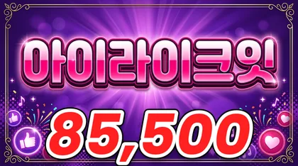 아이라이크잇