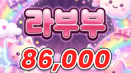 라부부