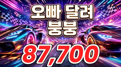 오빠달려붕붕