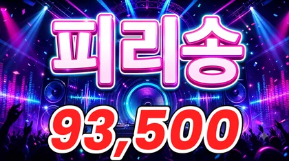 피리송