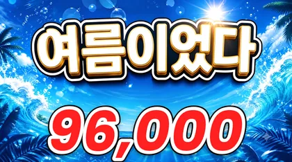 여름이었다